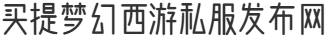 买提梦幻西游私服发布网
